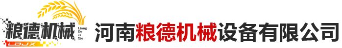 {河南粮德机械设备有限公司